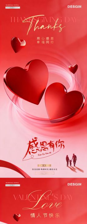 医美感恩节情人节爱心质感海报