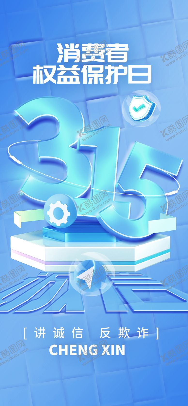 编号：94112004082045401790【酷图网】源文件下载-315消费者权益日宣传图