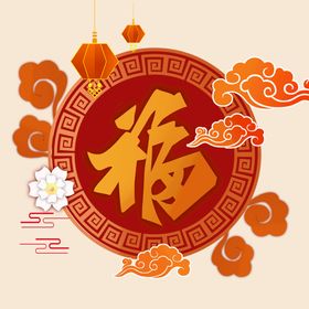 新年福字素材  