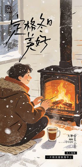 大寒节气绘本风海报