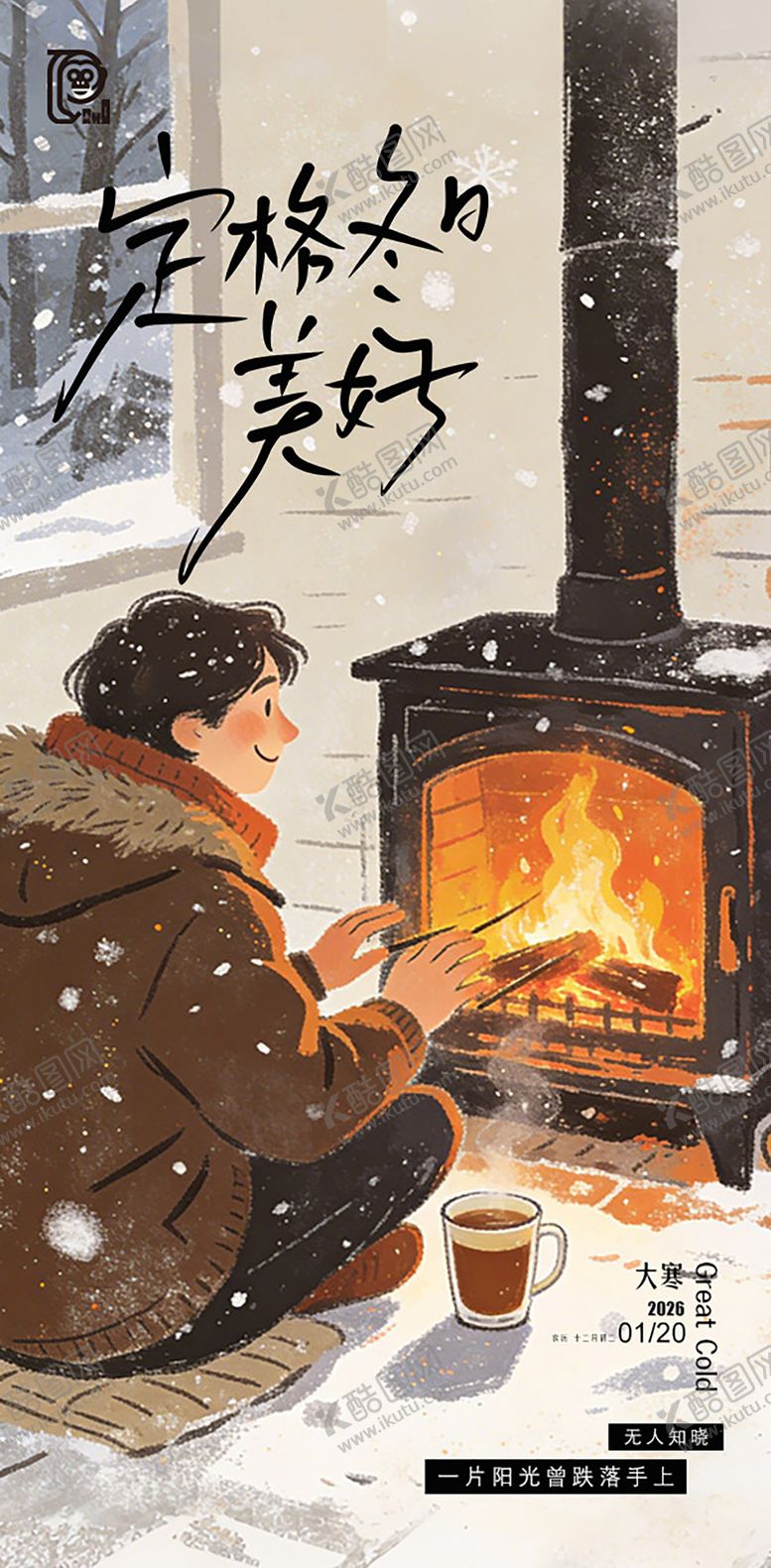 编号：19133801080200528921【酷图网】源文件下载-大寒节气绘本风海报