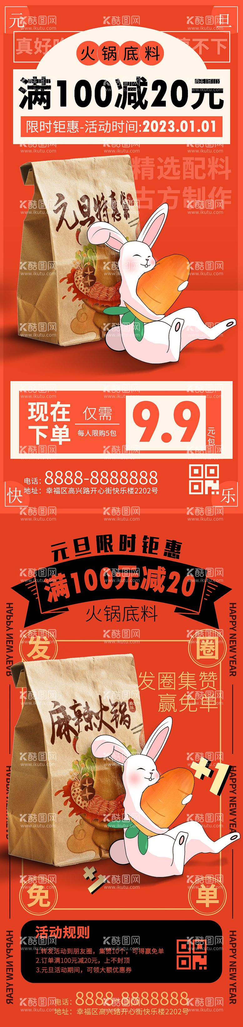 编号：88637711211412144704【酷图网】源文件下载-兔年元旦火锅底料促销海报