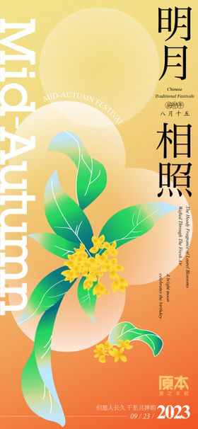 中秋节海报天国传统日桂花
