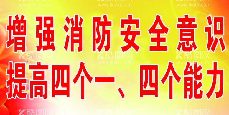 编号：76803109202256266029【酷图网】源文件下载-增强消防安全意识