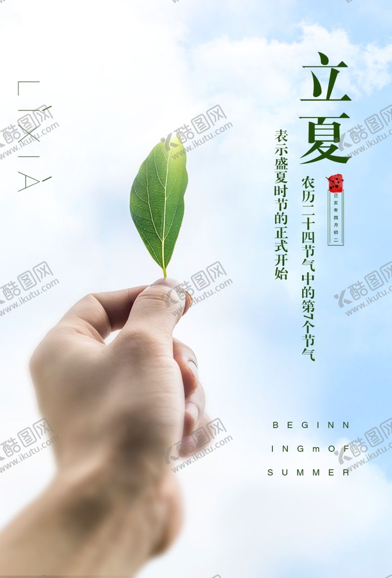 编号：94336207061325485777【酷图网】源文件下载-立夏