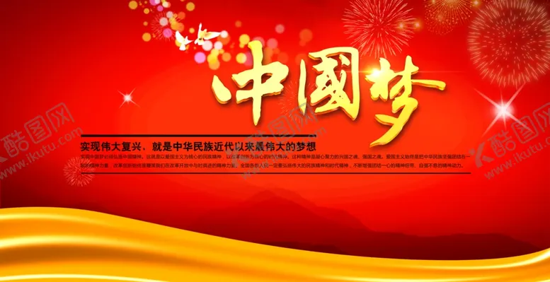 编号：94758307010526265622【酷图网】源文件下载-中国梦