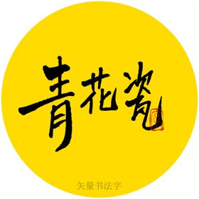 青花瓷书法字