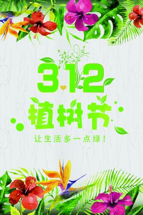 植树节绿色环保宣传海报设计