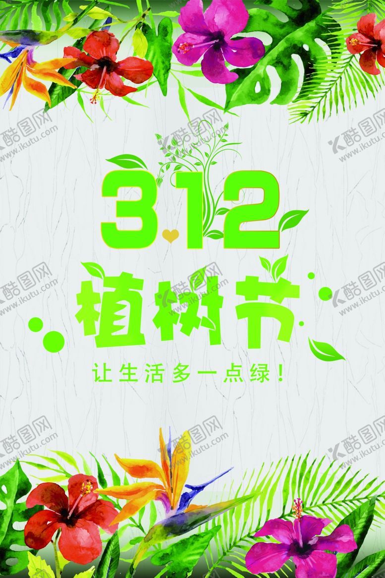 编号：79377310221221535458【酷图网】源文件下载-植树节绿色环保