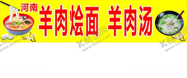 编号：45286802051029494935【酷图网】源文件下载-羊肉烩面羊肉汤