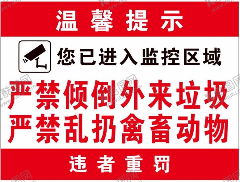 编号：33666210221056554685【酷图网】源文件下载-进入监控区 严禁倒垃圾