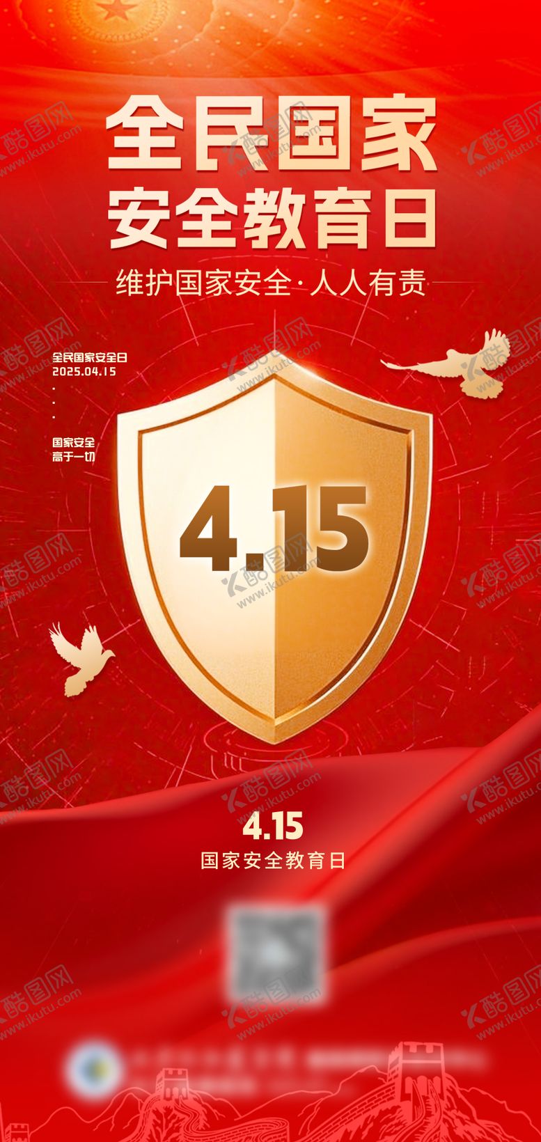 编号：92839803262036419384【酷图网】源文件下载-国安日全民共筑安全盾