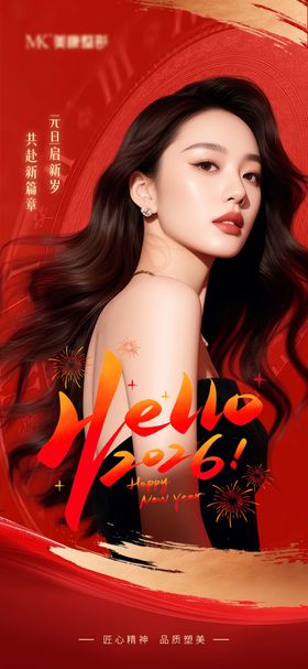 2023新年元旦医美海报