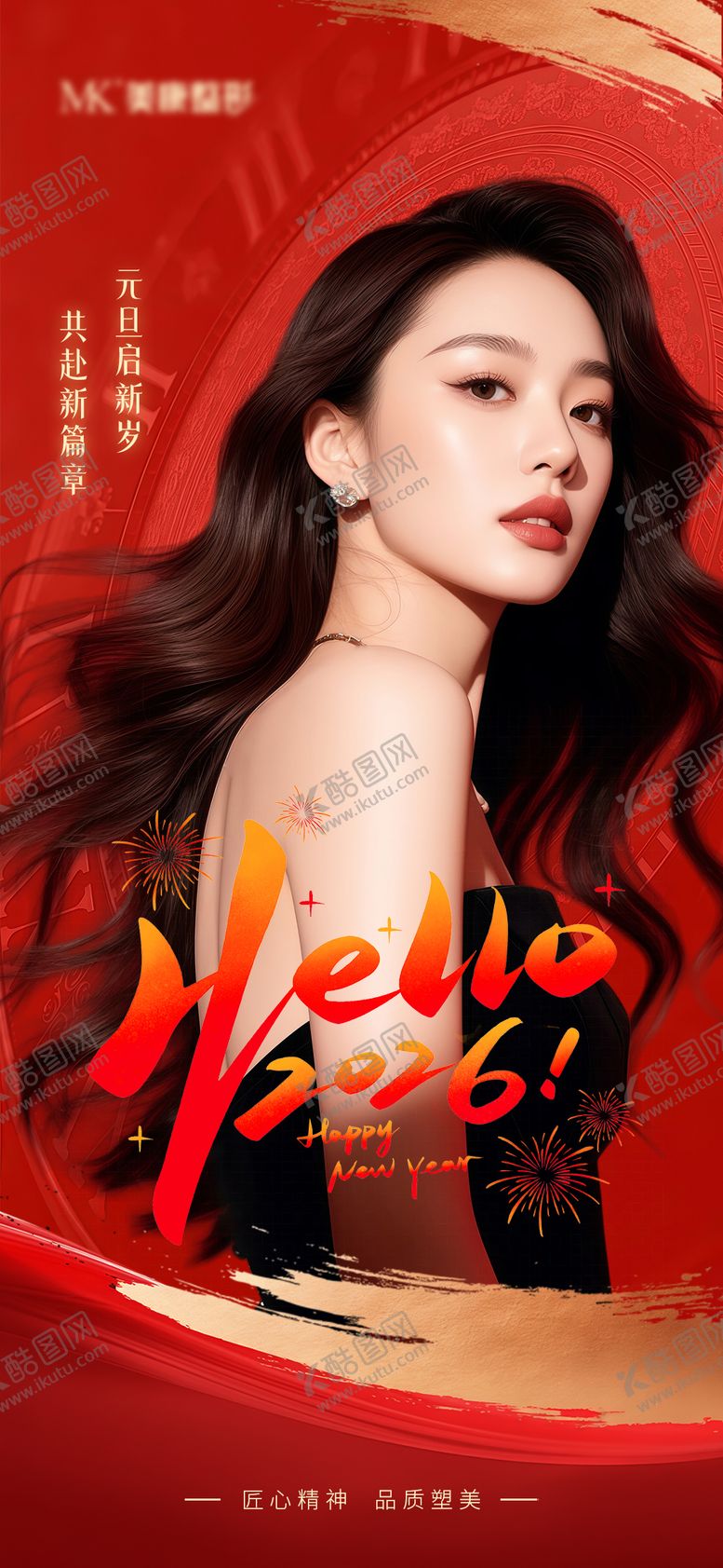 编号：67164312280106281568【酷图网】源文件下载-医美元旦新年海报