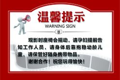 电影院温馨提示警示广告