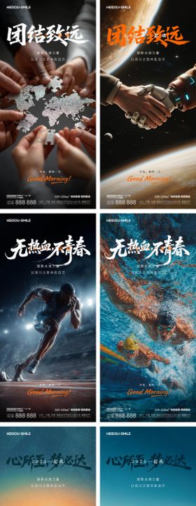 早安地产团结励志系列海报