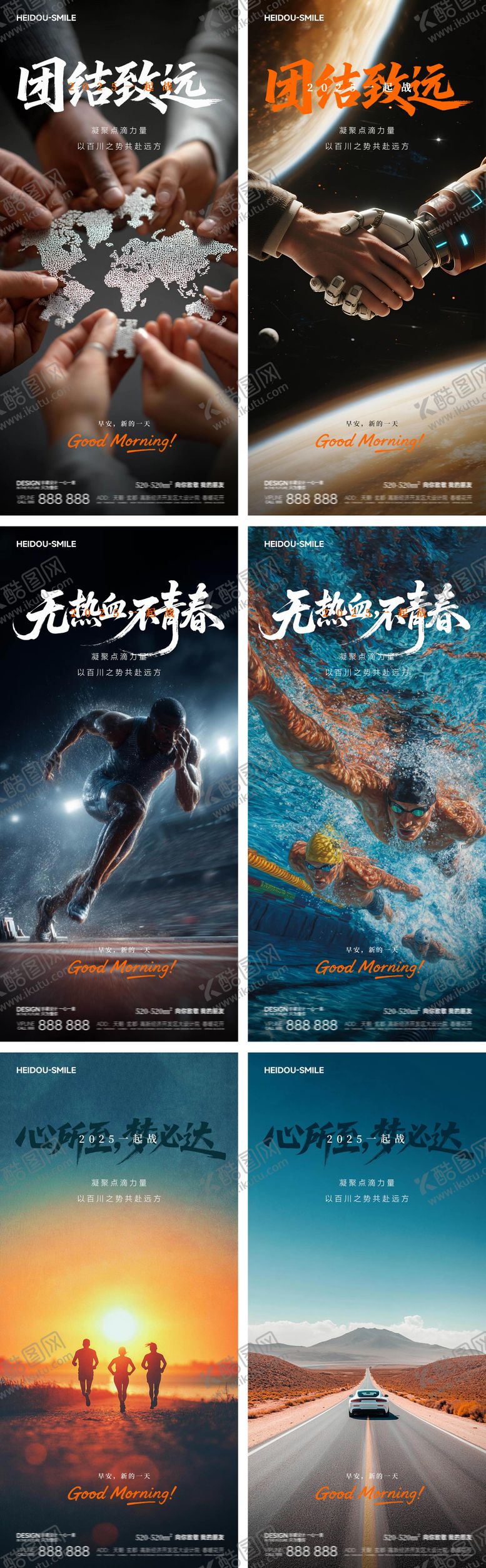 编号：91333710122134513698【酷图网】源文件下载-早安地产团结励志系列海报
