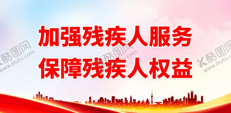 编号：27684510081910262470【酷图网】源文件下载-加强残疾人服务