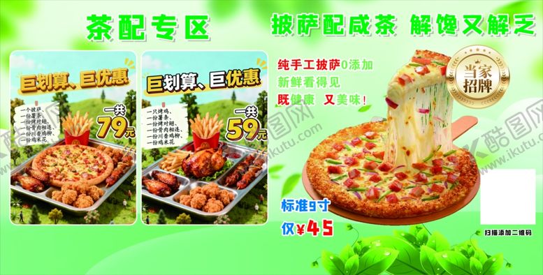 编号：26341304301346587797【酷图网】源文件下载-披萨套餐