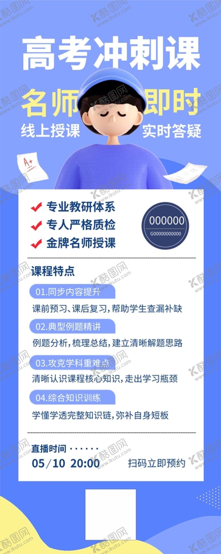 培训直播高考冲刺简约课表排版端海报国庆安排
