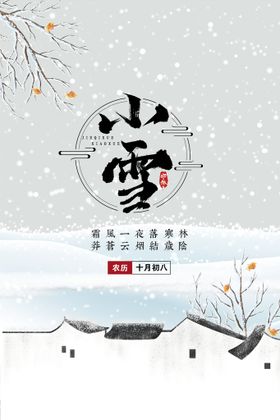 小雪