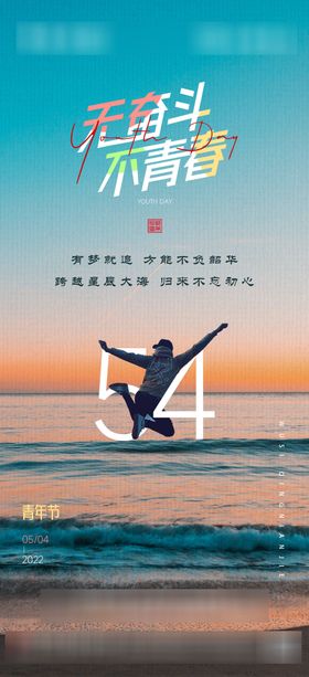 五四青年节海报奋斗大励志