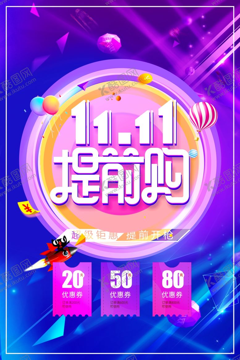 编号：36375609182224168912【酷图网】源文件下载-双十一