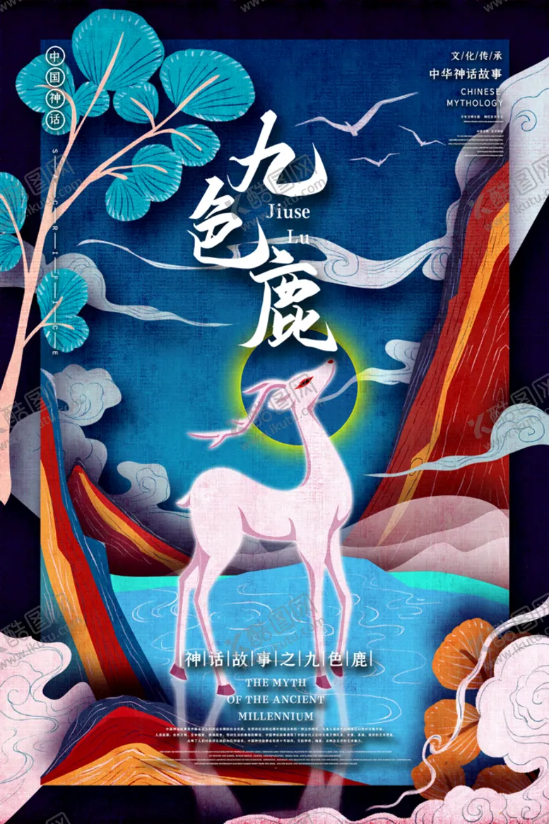编号：91535511171851594616【酷图网】源文件下载-九色鹿