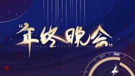 2024年终晚会签到处
