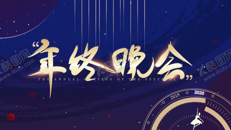 编号：95920107130220506349【酷图网】源文件下载-年终晚会