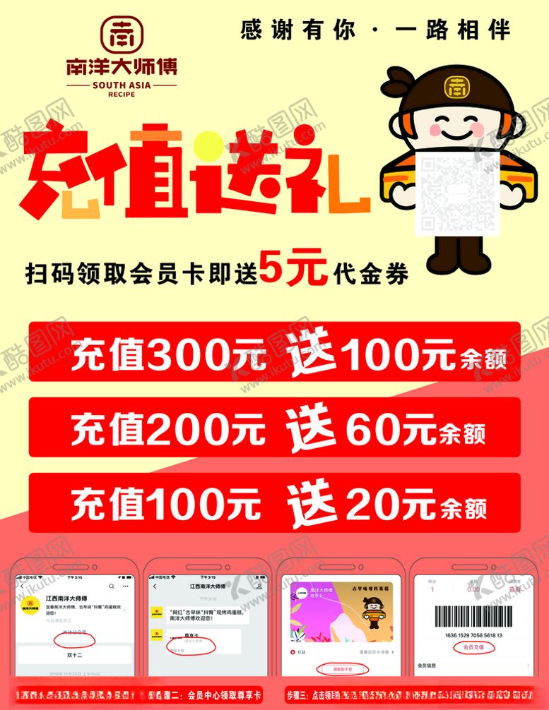 编号：31738505161315289480【酷图网】源文件下载-南洋大师傅充值海报