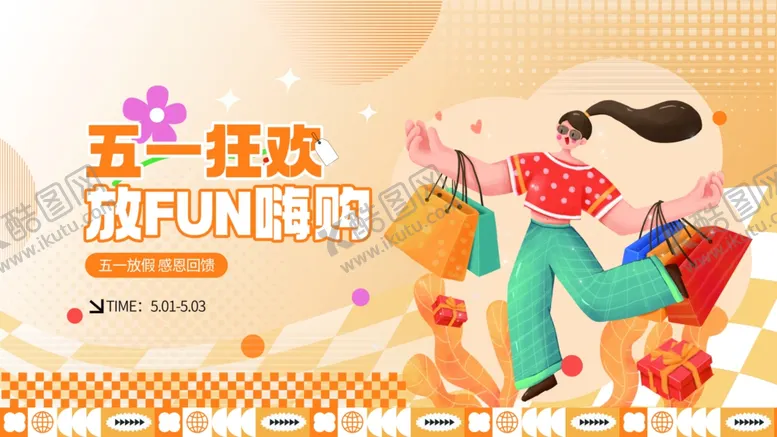编号：35068304271029425329【酷图网】源文件下载-五一狂欢