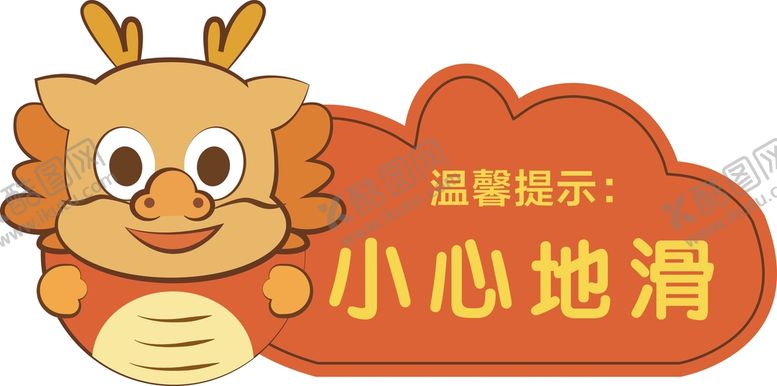 编号：82536401200909489005【酷图网】源文件下载-幼儿园提示牌 