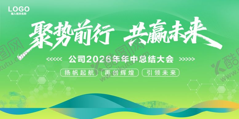 编号：55295405241932215047【酷图网】源文件下载-聚势前行共赢未来绿色背景