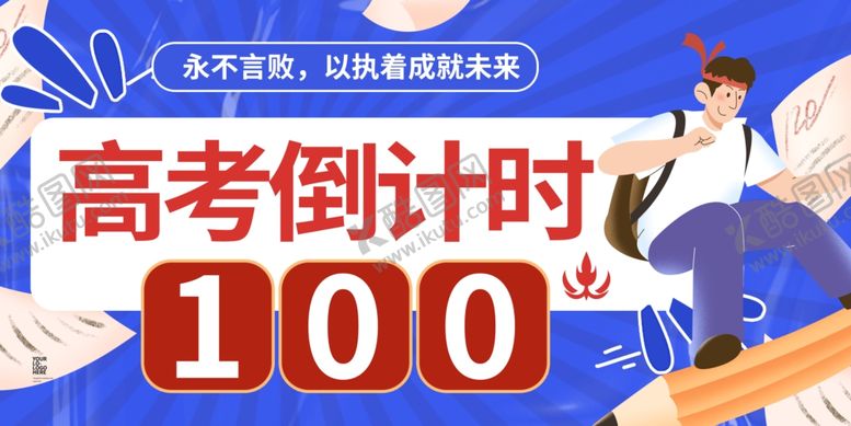 编号：85509206291552518116【酷图网】源文件下载-高考倒计时100天冲刺