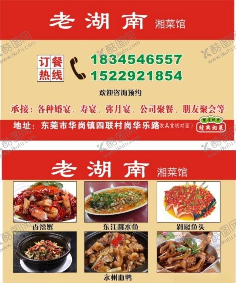 编号：49358504181357378450【酷图网】源文件下载-湘菜酒楼名片