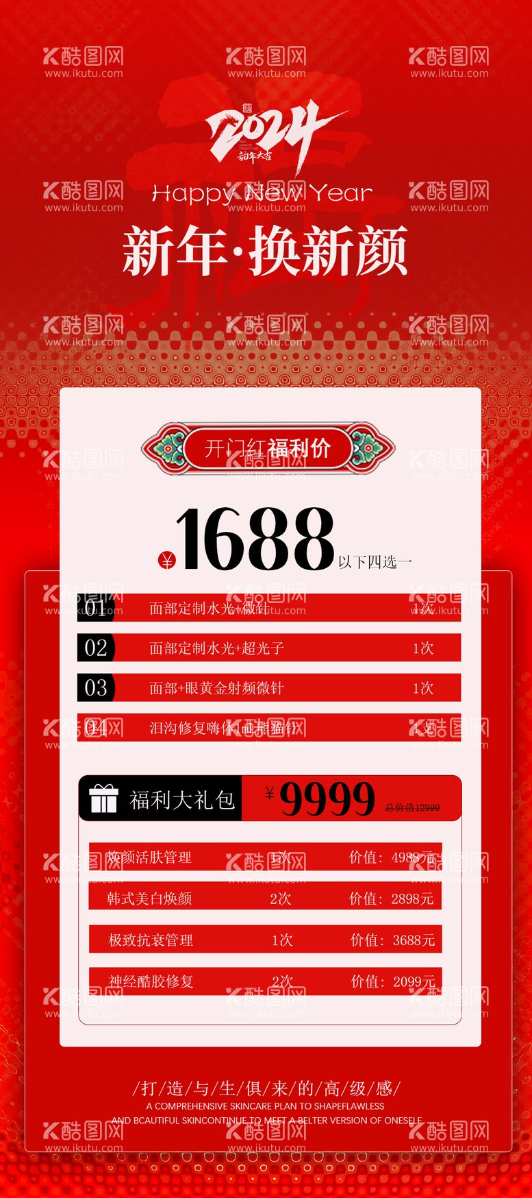 编号：59982611271803592745【酷图网】源文件下载-医美新年活动海报