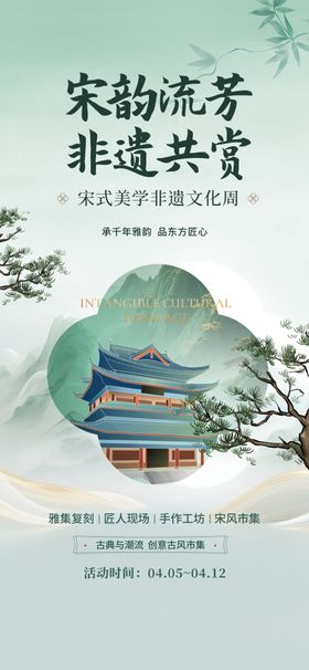 宋韵流芳共享非遗文化海报