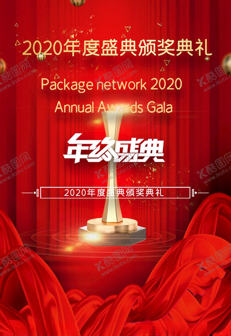 编号：84884004081518262443【酷图网】源文件下载-年度庆典
