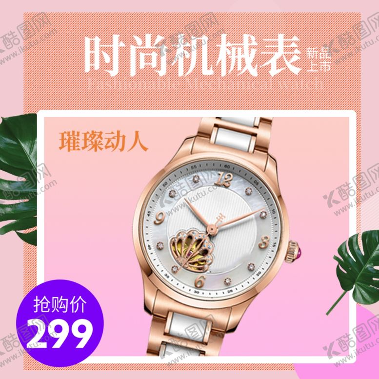 编号：63141810191840462744【酷图网】源文件下载-时尚机械表
