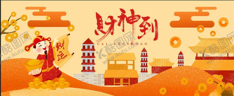 编号：75646704201759021170【酷图网】源文件下载-迎财神