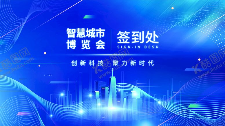 编号：47692010111153161358【酷图网】源文件下载-智慧成果博览会签到处
