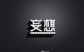 妄想