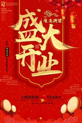 盛大开业海报吊旗酬宾广告