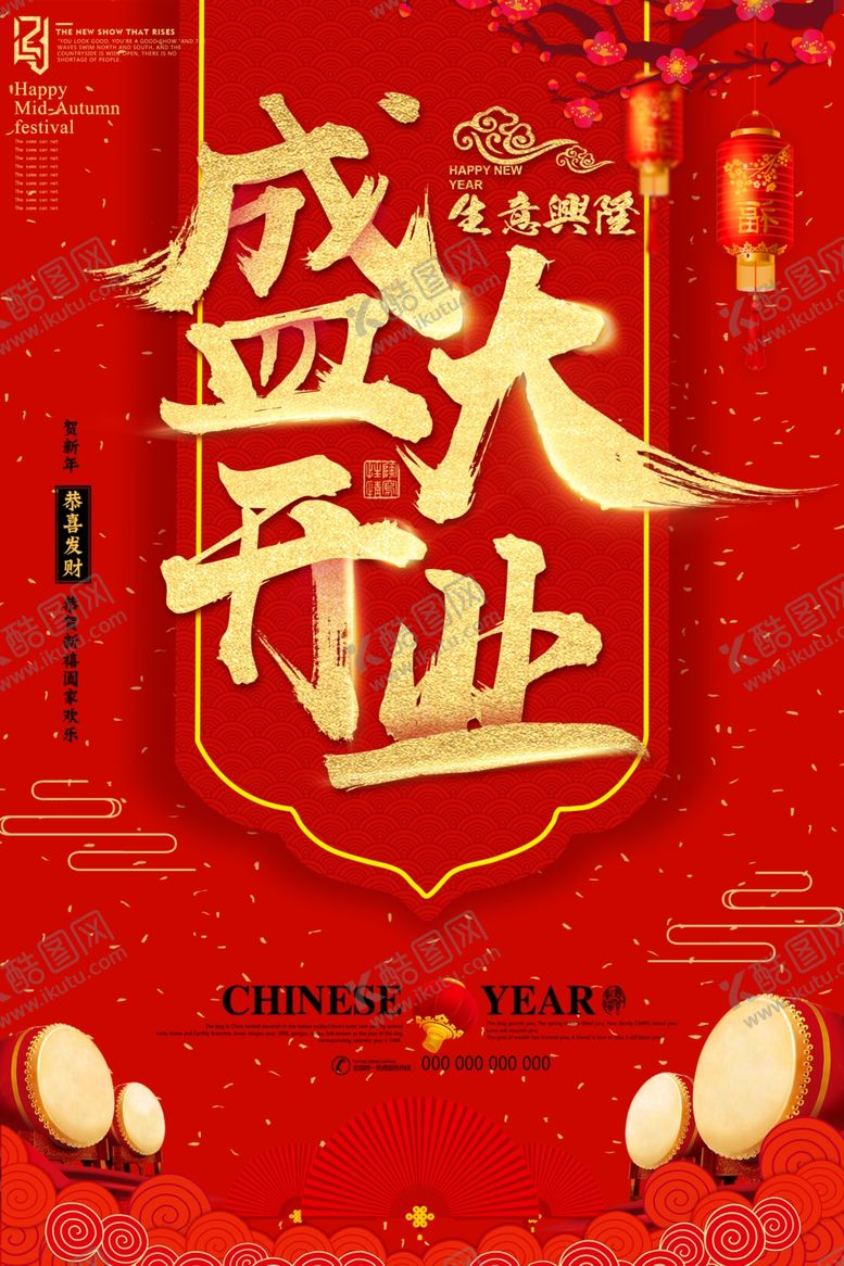 编号：74338505010248045684【酷图网】源文件下载-盛大开业海报