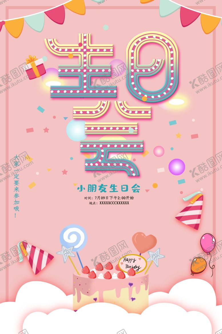 编号：72724512091900009173【酷图网】源文件下载-生日会