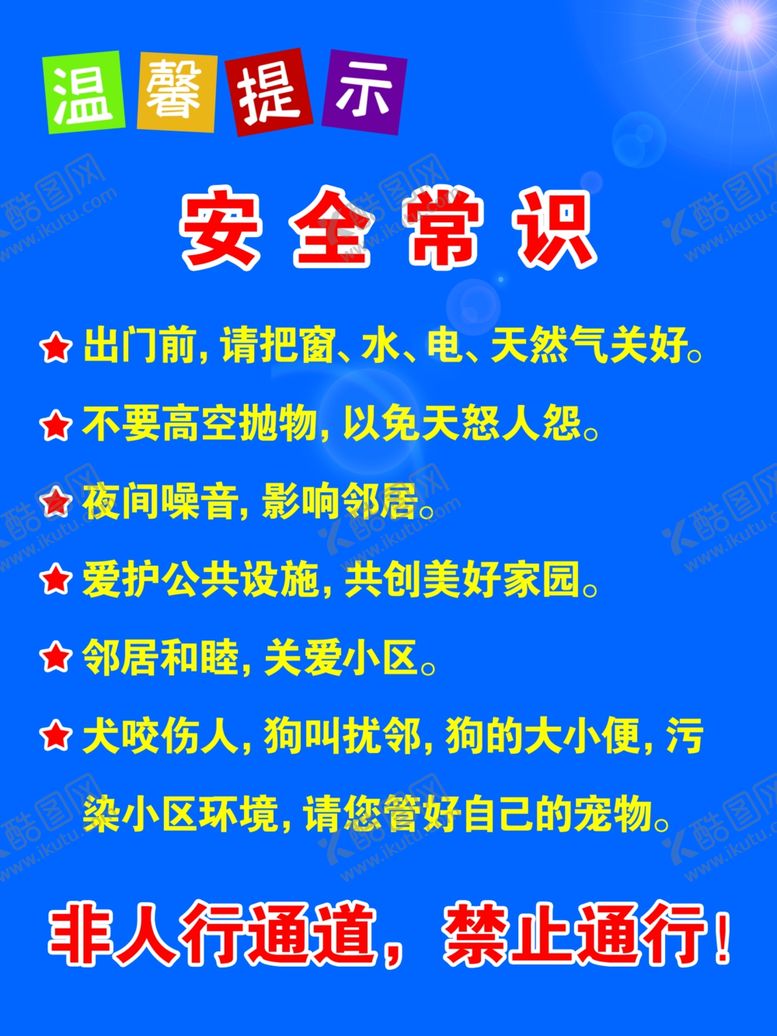 编号：75120602210120269872【酷图网】源文件下载-安全常识