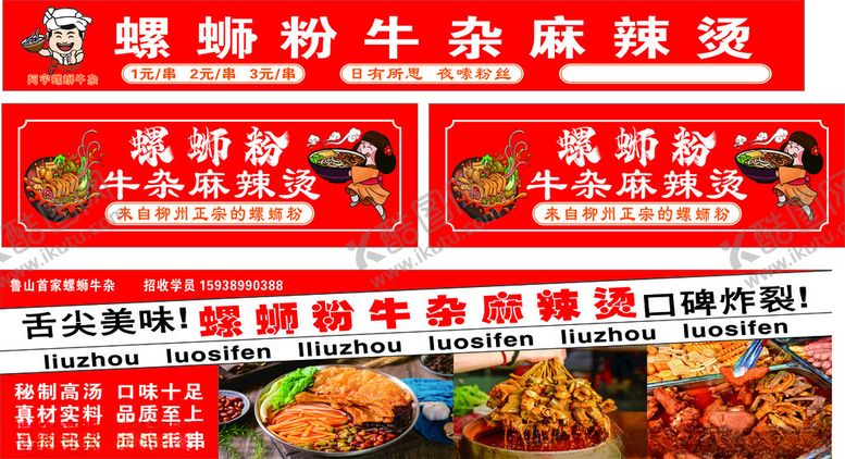 编号：97964102231122169297【酷图网】源文件下载-螺蛳粉牛杂麻辣烫
