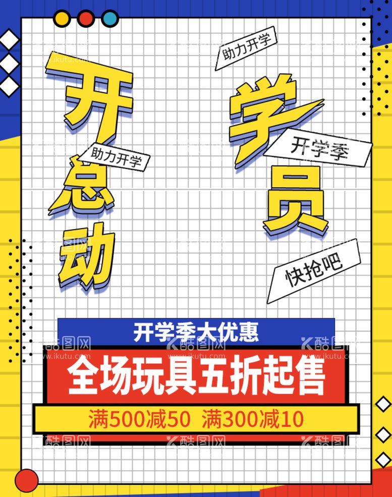 编号：21938611160855153804【酷图网】源文件下载-开学总动员