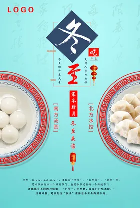 冬至海报节气宣传广告设计